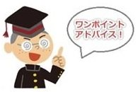ワンポイントアドバイス