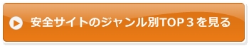 安全サイトのジャンル別TOP３を見る