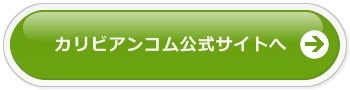 カリビアンコム公式サイトへ