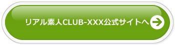 リアル素人CLUB-XXX公式サイトへ