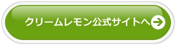 クリームレモン公式サイトへ