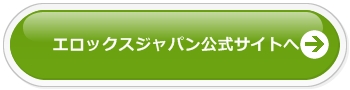 エロックスジャパン公式サイトへ