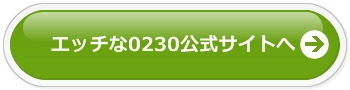 エッチな0230公式サイトへ