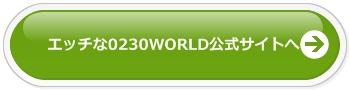 エッチな0230ワールド公式サイトへ