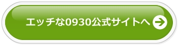 エッチな0930公式サイトへ