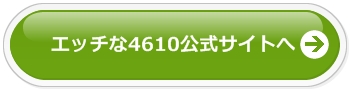 エッチな4610公式サイトへ
