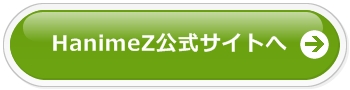 HanimeZ公式サイトへ