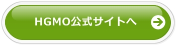 HGMO公式サイトへ