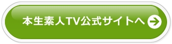 本生素人TV公式サイトへ