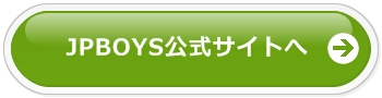 JPBOYS公式サイトへ