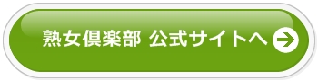 熟女倶楽部公式サイトへ