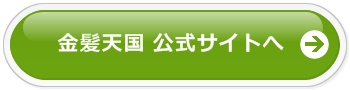 金髪天国公式サイトへ