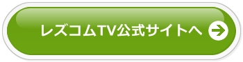 レズコムTV公式サイトへ