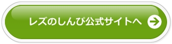 レズのしんぴ公式サイトへ