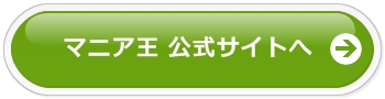 マニア王公式サイトへ