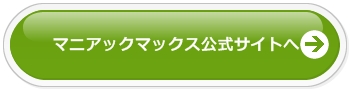 マニアックマックス公式サイトへ