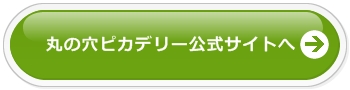 丸の穴ピカデリー公式サイトへ