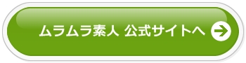 「ムラムラってくる素人」公式サイトへ