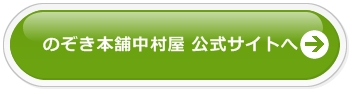 のぞき本舗真中村屋公式サイトへ
