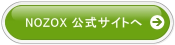 NOZOX公式サイトへ