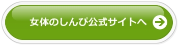 女体のしんぴ公式サイトへ