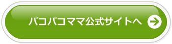 パコパコママ公式サイトへ