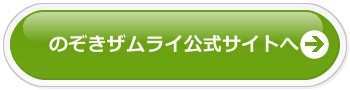 のぞきザムライ公式サイトへ