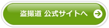 盗撮道公式サイトへ