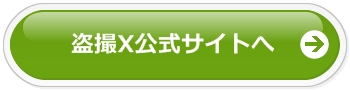 盗撮X公式サイトへ