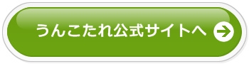 うんこたれ公式サイトへ