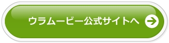 ウラムービー公式サイトへ