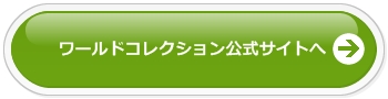ワールドコレクション公式サイトへ