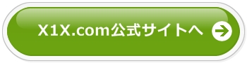 X1X公式サイトへ
