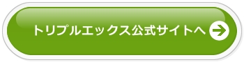トリプルエックス公式サイトへ