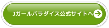 Jガールパラダイス公式サイトへ