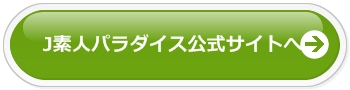 J素人パラダイス公式サイトへ