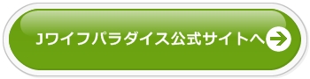 Jワイフパラダイス公式サイトへ