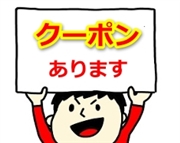 割引クーポンコード