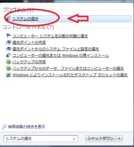 システムの復元はどこ？