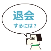 退会するには？