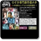 のぞき本舗中村屋