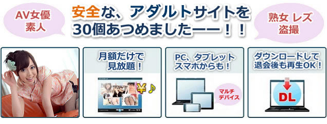 安全なAVサイトを集めました！